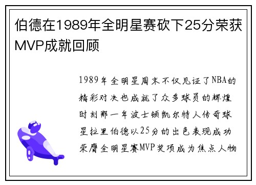 伯德在1989年全明星赛砍下25分荣获MVP成就回顾
