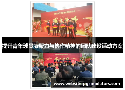 提升青年球员凝聚力与协作精神的团队建设活动方案