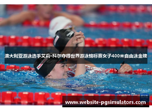 澳大利亚游泳选手艾莉·科尔夺得世界游泳锦标赛女子400米自由泳金牌