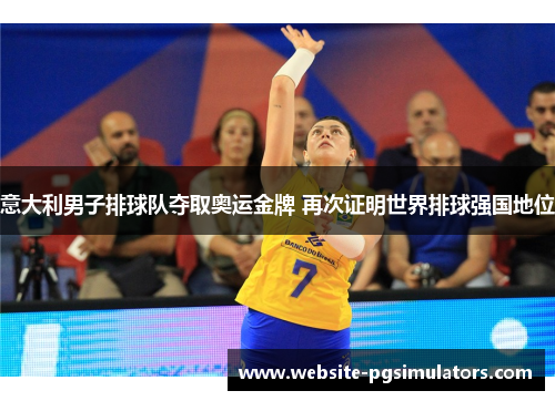 意大利男子排球队夺取奥运金牌 再次证明世界排球强国地位