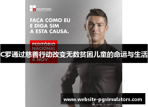 C罗通过慈善行动改变无数贫困儿童的命运与生活