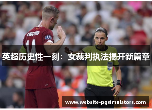 英超历史性一刻：女裁判执法揭开新篇章