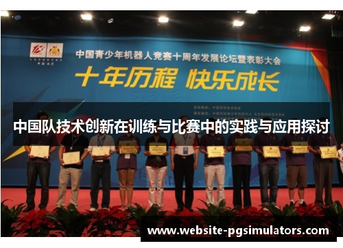 中国队技术创新在训练与比赛中的实践与应用探讨