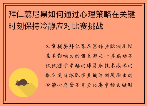 拜仁慕尼黑如何通过心理策略在关键时刻保持冷静应对比赛挑战