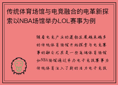 传统体育场馆与电竞融合的电革新探索以NBA场馆举办LOL赛事为例