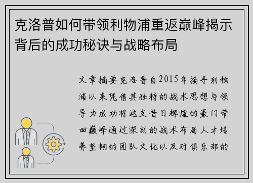 克洛普如何带领利物浦重返巅峰揭示背后的成功秘诀与战略布局