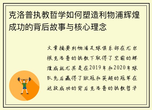 克洛普执教哲学如何塑造利物浦辉煌成功的背后故事与核心理念