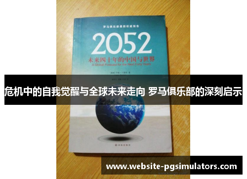 危机中的自我觉醒与全球未来走向 罗马俱乐部的深刻启示