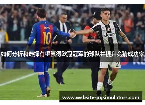 如何分析和选择有望赢得欧冠冠军的球队并提升竞猜成功率