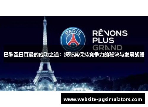巴黎圣日耳曼的成功之道：探秘其保持竞争力的秘诀与发展战略