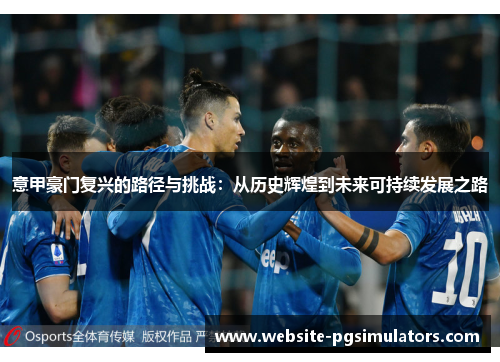 意甲豪门复兴的路径与挑战：从历史辉煌到未来可持续发展之路
