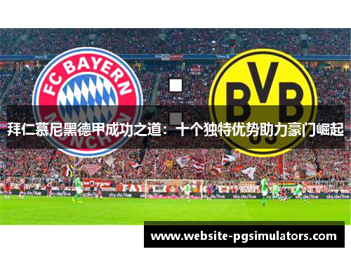 拜仁慕尼黑德甲成功之道：十个独特优势助力豪门崛起