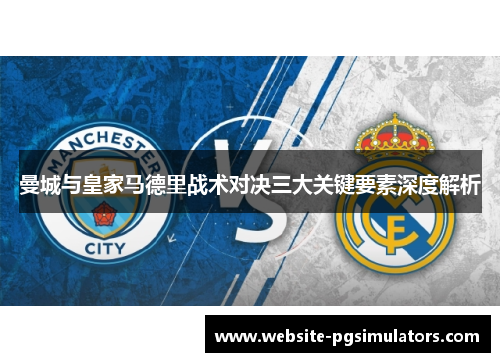曼城与皇家马德里战术对决三大关键要素深度解析