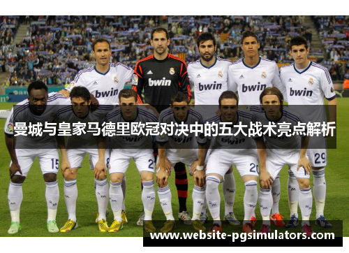 曼城与皇家马德里欧冠对决中的五大战术亮点解析