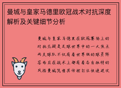 曼城与皇家马德里欧冠战术对抗深度解析及关键细节分析