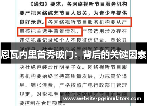 恩瓦内里首秀破门：背后的关键因素