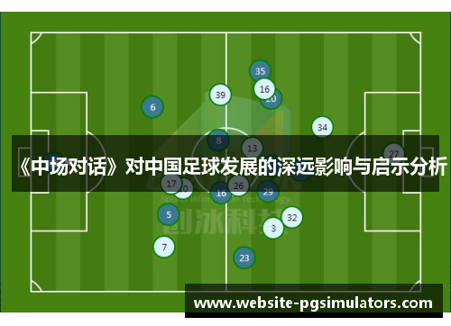 《中场对话》对中国足球发展的深远影响与启示分析