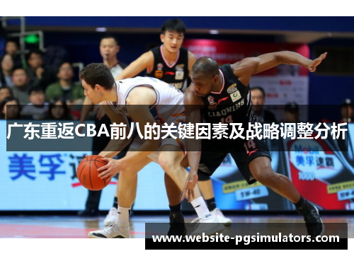 广东重返CBA前八的关键因素及战略调整分析