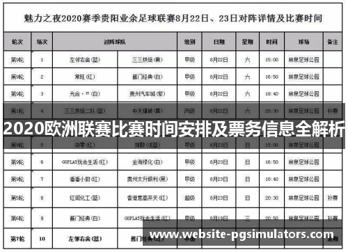 2020欧洲联赛比赛时间安排及票务信息全解析