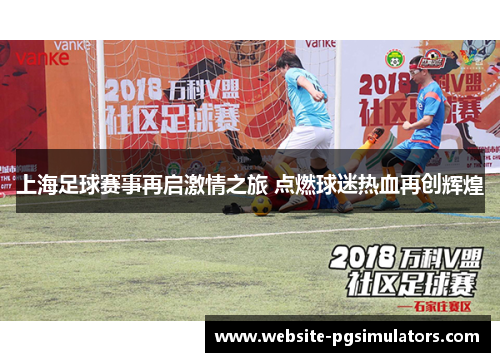 上海足球赛事再启激情之旅 点燃球迷热血再创辉煌