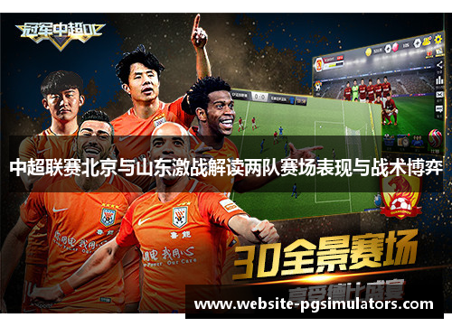 中超联赛北京与山东激战解读两队赛场表现与战术博弈