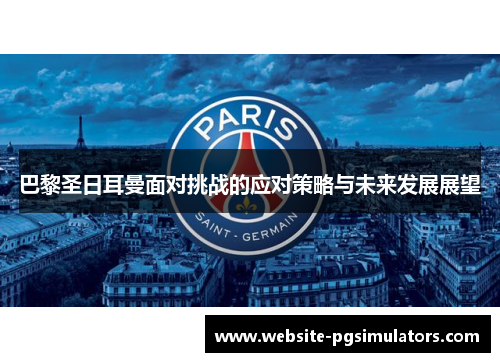 巴黎圣日耳曼面对挑战的应对策略与未来发展展望
