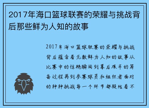 2017年海口篮球联赛的荣耀与挑战背后那些鲜为人知的故事