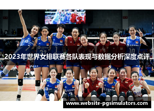 2023年世界女排联赛各队表现与数据分析深度点评
