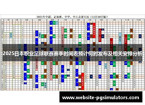 2025日本职业足球联赛赛季时间表预计何时发布及相关安排分析
