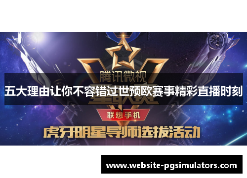 五大理由让你不容错过世预欧赛事精彩直播时刻