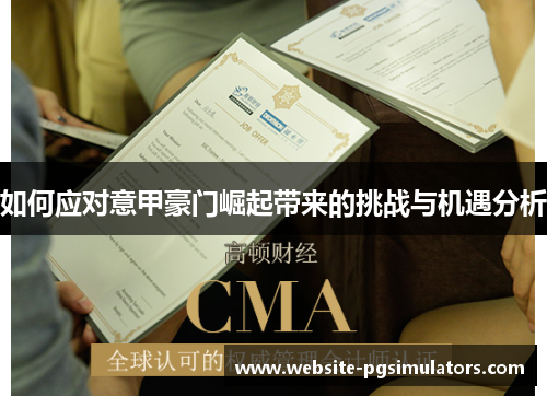 如何应对意甲豪门崛起带来的挑战与机遇分析