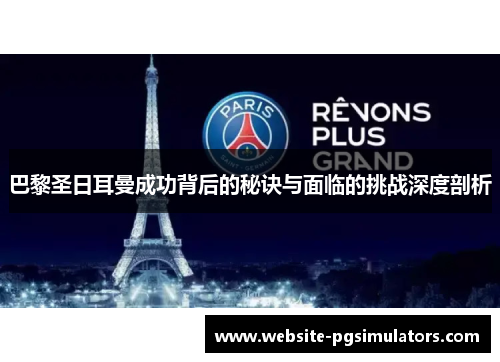 巴黎圣日耳曼成功背后的秘诀与面临的挑战深度剖析
