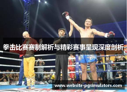 拳击比赛赛制解析与精彩赛事呈现深度剖析