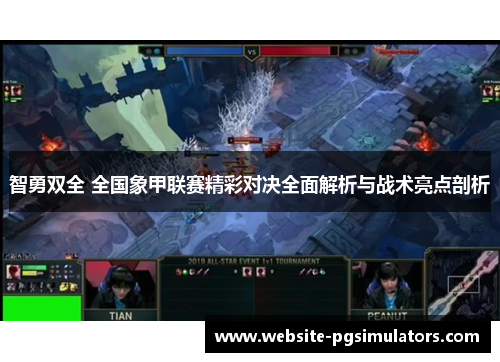 智勇双全 全国象甲联赛精彩对决全面解析与战术亮点剖析