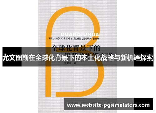 尤文图斯在全球化背景下的本土化战略与新机遇探索