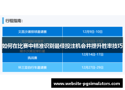 如何在比赛中精准识别最佳投注机会并提升胜率技巧
