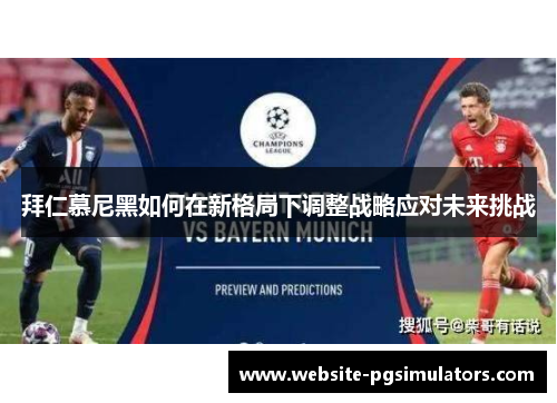 拜仁慕尼黑如何在新格局下调整战略应对未来挑战