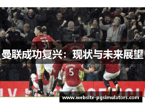 曼联成功复兴：现状与未来展望
