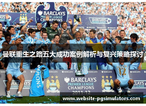 曼联重生之路五大成功案例解析与复兴策略探讨