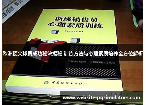 欧洲顶尖球员成功秘诀揭秘 训练方法与心理素质培养全方位解析