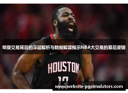 哈登交易背后的深层解析与数据解读揭示NBA大交易的幕后逻辑