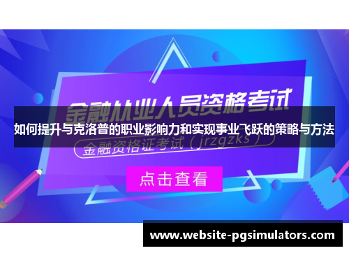 如何提升与克洛普的职业影响力和实现事业飞跃的策略与方法
