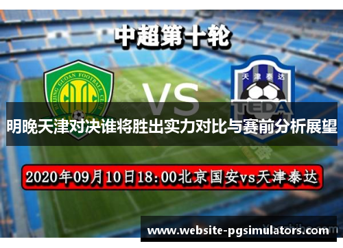 明晚天津对决谁将胜出实力对比与赛前分析展望