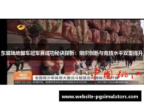 东盟场地脚车冠军赛成功秘诀探析：组织创新与竞技水平双重提升