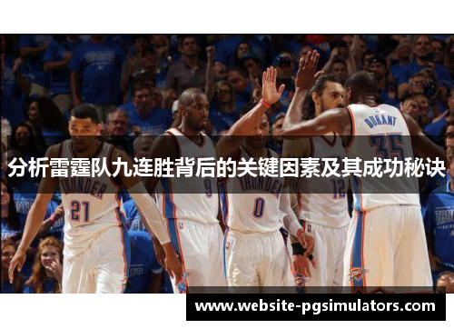 分析雷霆队九连胜背后的关键因素及其成功秘诀