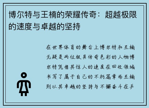 博尔特与王楠的荣耀传奇：超越极限的速度与卓越的坚持