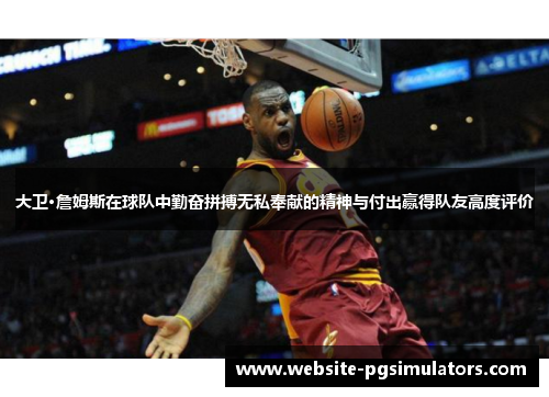 大卫·詹姆斯在球队中勤奋拼搏无私奉献的精神与付出赢得队友高度评价