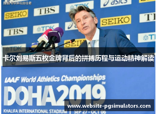 卡尔刘易斯五枚金牌背后的拼搏历程与运动精神解读