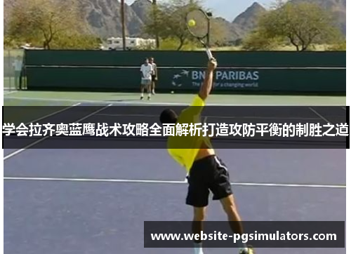 学会拉齐奥蓝鹰战术攻略全面解析打造攻防平衡的制胜之道