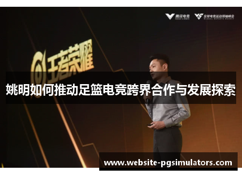 姚明如何推动足篮电竞跨界合作与发展探索